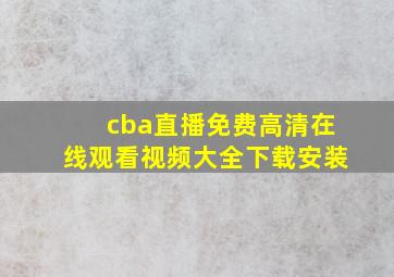 cba直播免费高清在线观看视频大全下载安装