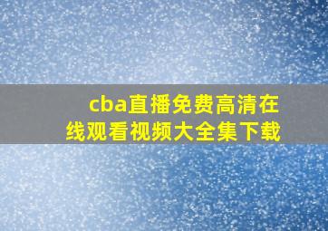 cba直播免费高清在线观看视频大全集下载