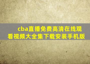 cba直播免费高清在线观看视频大全集下载安装手机版