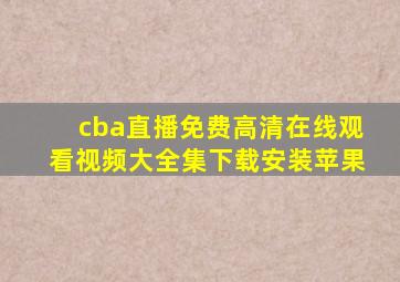 cba直播免费高清在线观看视频大全集下载安装苹果