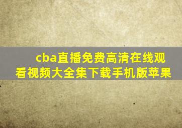 cba直播免费高清在线观看视频大全集下载手机版苹果