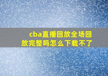 cba直播回放全场回放完整吗怎么下载不了