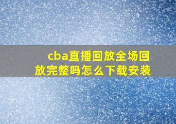 cba直播回放全场回放完整吗怎么下载安装