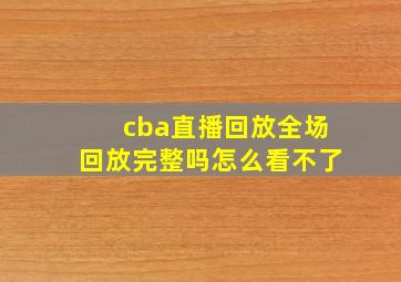 cba直播回放全场回放完整吗怎么看不了