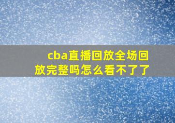 cba直播回放全场回放完整吗怎么看不了了