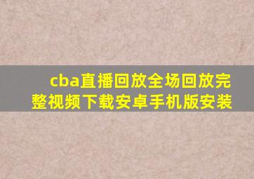 cba直播回放全场回放完整视频下载安卓手机版安装