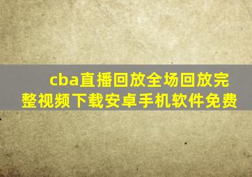 cba直播回放全场回放完整视频下载安卓手机软件免费