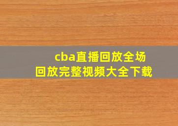 cba直播回放全场回放完整视频大全下载