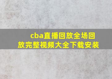 cba直播回放全场回放完整视频大全下载安装