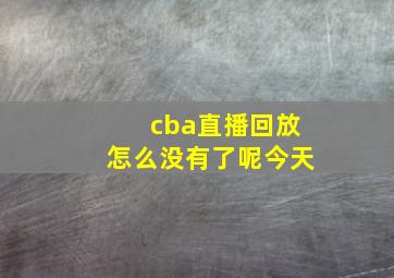 cba直播回放怎么没有了呢今天