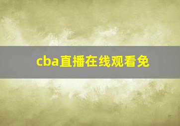 cba直播在线观看免