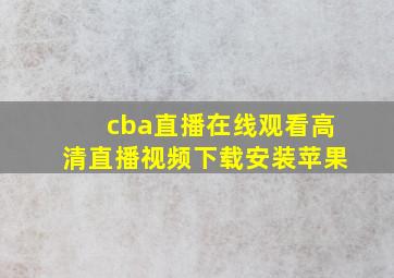 cba直播在线观看高清直播视频下载安装苹果