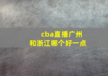 cba直播广州和浙江哪个好一点