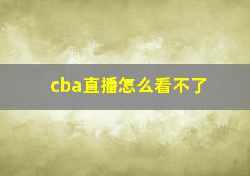 cba直播怎么看不了