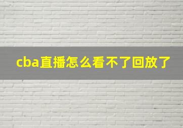 cba直播怎么看不了回放了