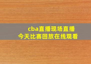 cba直播现场直播今天比赛回放在线观看