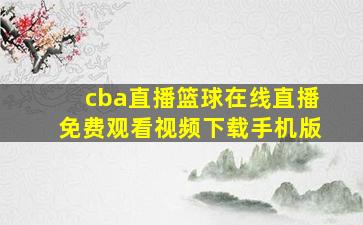 cba直播篮球在线直播免费观看视频下载手机版