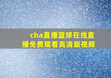 cba直播篮球在线直播免费观看高清版视频