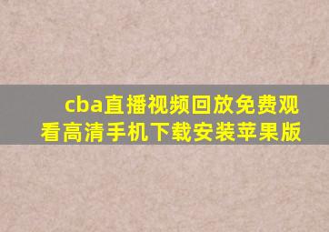 cba直播视频回放免费观看高清手机下载安装苹果版