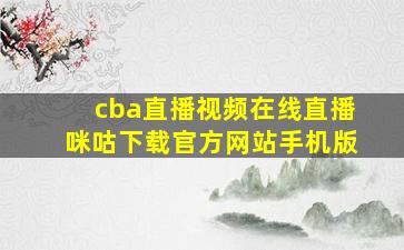 cba直播视频在线直播咪咕下载官方网站手机版