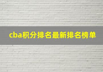 cba积分排名最新排名榜单