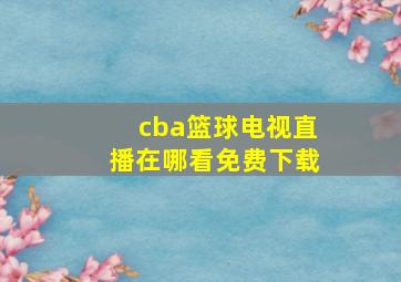 cba篮球电视直播在哪看免费下载