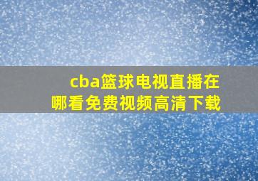 cba篮球电视直播在哪看免费视频高清下载