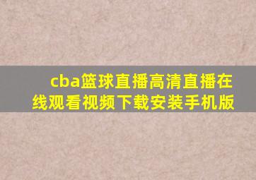 cba篮球直播高清直播在线观看视频下载安装手机版