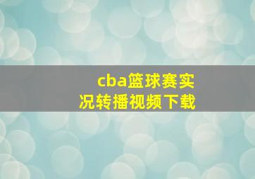 cba篮球赛实况转播视频下载