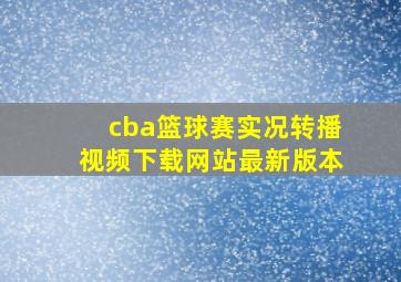 cba篮球赛实况转播视频下载网站最新版本