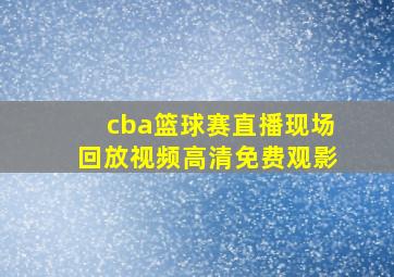 cba篮球赛直播现场回放视频高清免费观影