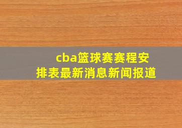 cba篮球赛赛程安排表最新消息新闻报道