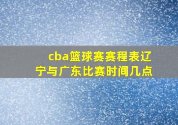 cba篮球赛赛程表辽宁与广东比赛时间几点