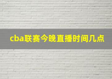 cba联赛今晚直播时间几点