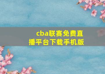 cba联赛免费直播平台下载手机版