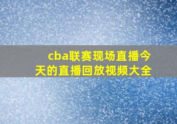 cba联赛现场直播今天的直播回放视频大全