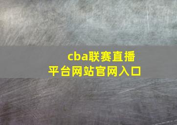 cba联赛直播平台网站官网入口