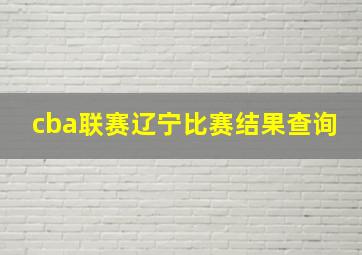 cba联赛辽宁比赛结果查询