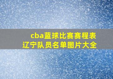 cba蓝球比赛赛程表辽宁队员名单图片大全