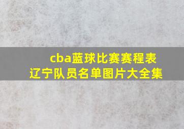 cba蓝球比赛赛程表辽宁队员名单图片大全集