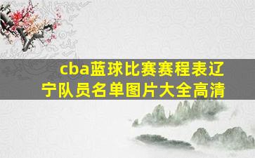 cba蓝球比赛赛程表辽宁队员名单图片大全高清