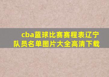 cba蓝球比赛赛程表辽宁队员名单图片大全高清下载