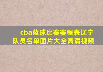 cba蓝球比赛赛程表辽宁队员名单图片大全高清视频