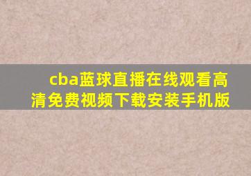 cba蓝球直播在线观看高清免费视频下载安装手机版