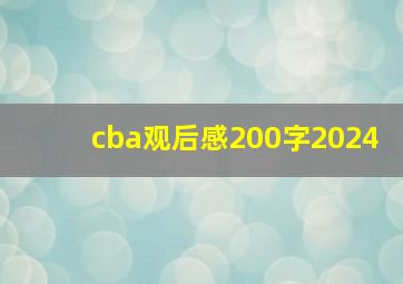 cba观后感200字2024