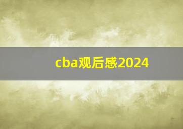 cba观后感2024