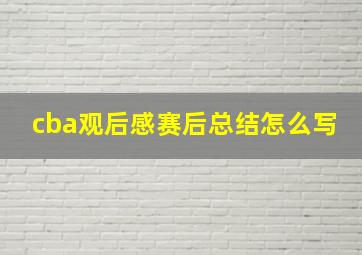 cba观后感赛后总结怎么写