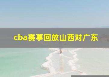 cba赛事回放山西对广东