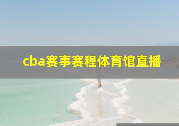 cba赛事赛程体育馆直播