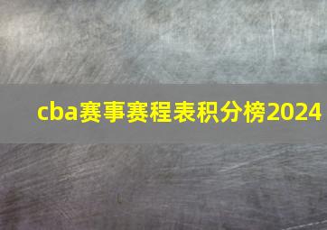 cba赛事赛程表积分榜2024